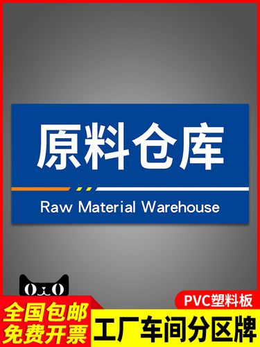 原料仓库产品划分管理标志提示牌子定制工厂生产车间货架物品分区存放